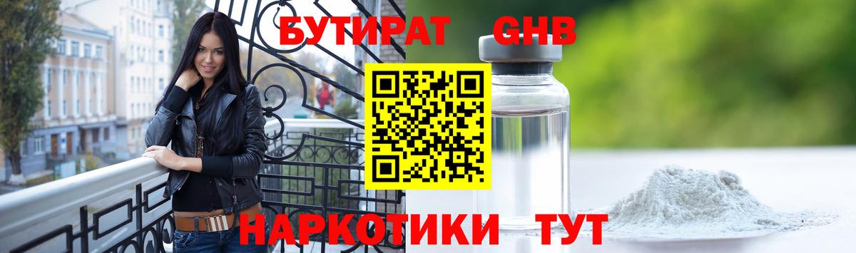 Бутират оксибутират  Вход с VPN  Урай 
